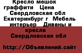 Кресло-мешок XXL  граффити › Цена ­ 3 400 - Свердловская обл., Екатеринбург г. Мебель, интерьер » Диваны и кресла   . Свердловская обл.